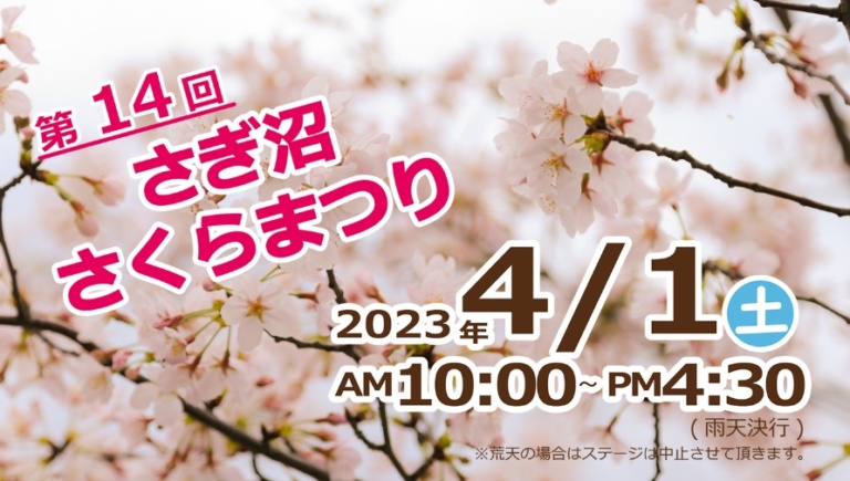 第１４回　さぎ沼さくらまつり【４月１日（土）10：00～16：30】